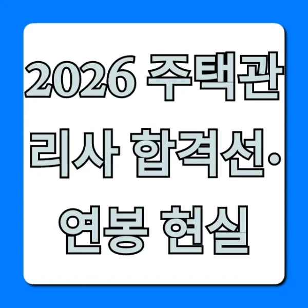 2026 주택관리사 합격선·연봉 현실, 미래 전망까지!