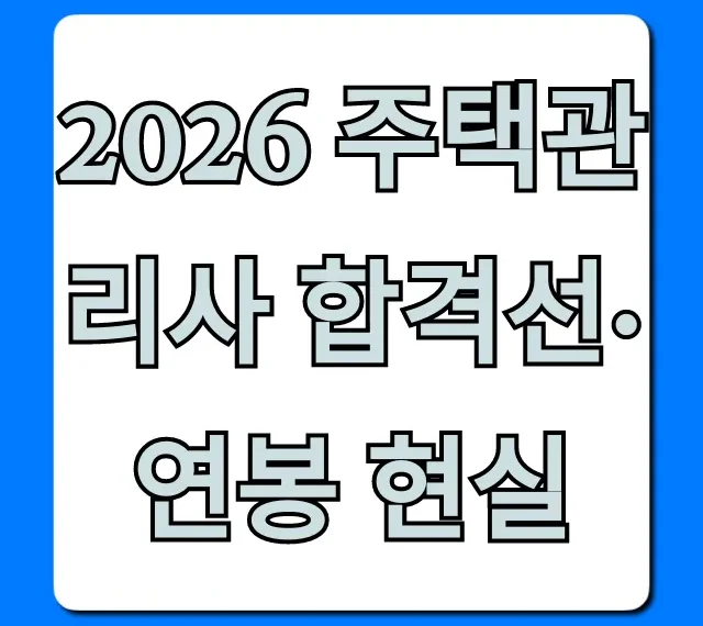 2026 주택관리사 합격선·연봉 현실, 미래 전망까지 총정리