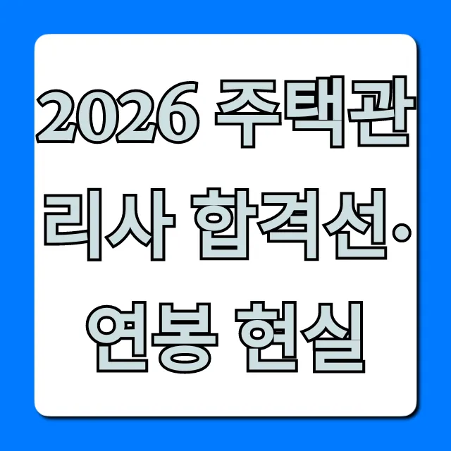 2026 주택관리사 합격선·연봉 현실, 미래 전망까지 총정리