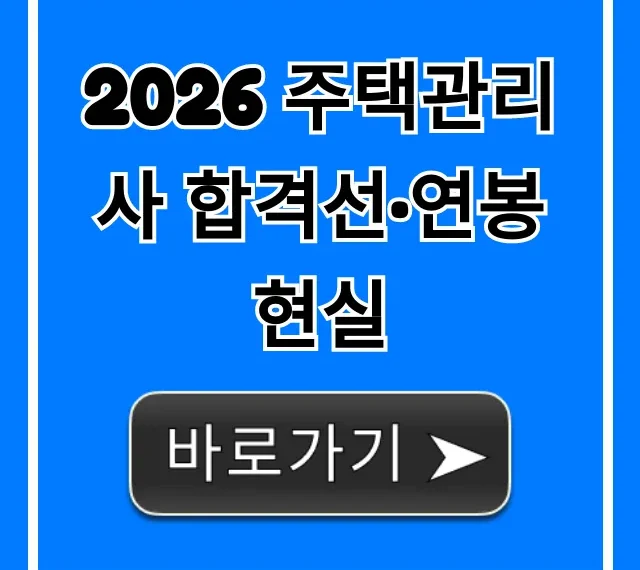 2026 주택관리사 합격선·연봉 현실, 미래 전망까지 총정리