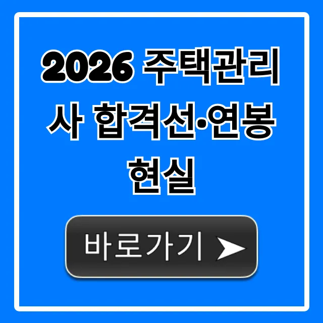 2026 주택관리사 합격선·연봉 현실, 미래 전망까지 총정리