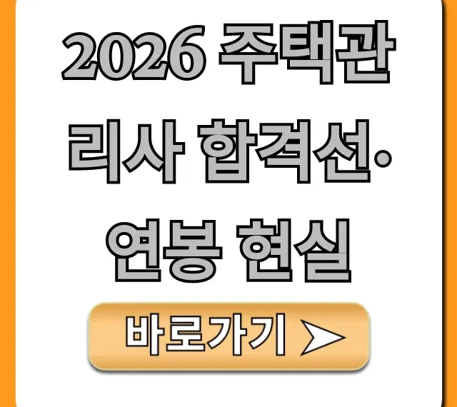 2026 주택관리사 합격선·연봉 현실 필수 정보