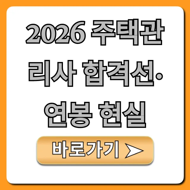 2026 주택관리사 합격선·연봉 현실 필수 정보