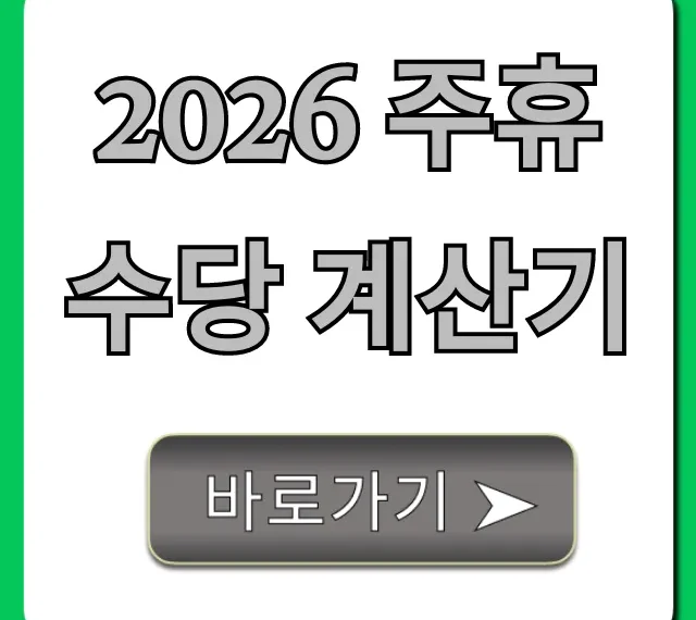 2026 주휴수당 계산기, 1분만에 내 급여 확인!