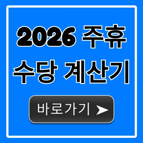 2026 주휴수당 계산기, 나의 주휴수당 지금 확인!