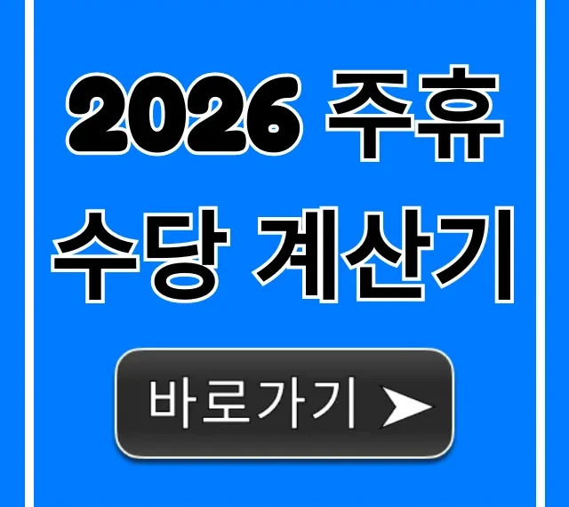 2026 주휴수당 계산기, 나의 주휴수당 지금 확인!