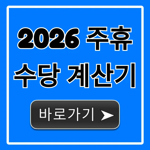 2026 주휴수당 계산기, 나의 주휴수당 지금 확인!