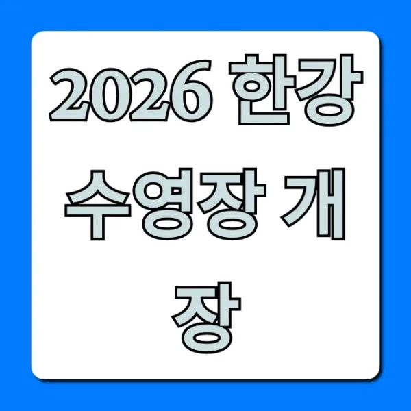 2026 한강 수영장 개장: 날짜, 위치, 가격 총정리