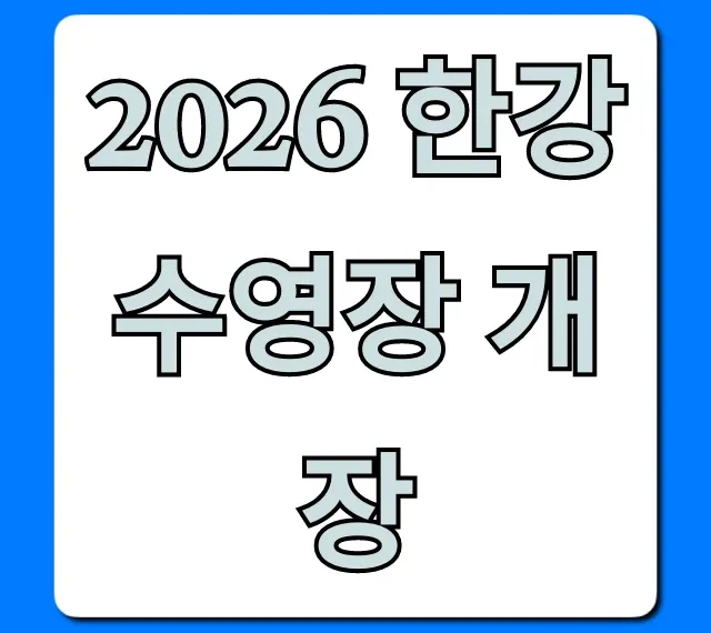 2026 한강 수영장 개장: 날짜, 위치, 가격 총정리