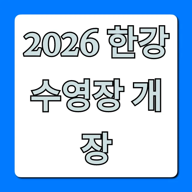 2026 한강 수영장 개장: 날짜, 위치, 가격 총정리