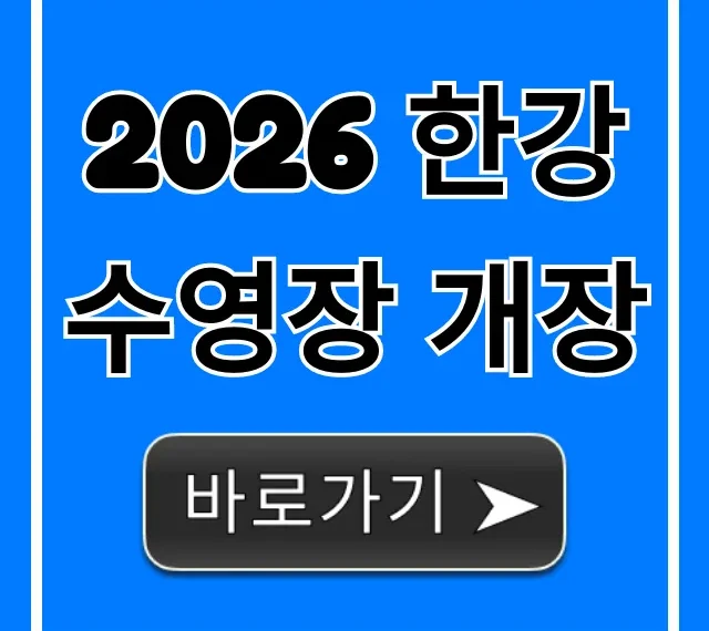 2026 한강 수영장 개장: 운영시간, 입장료 총정리