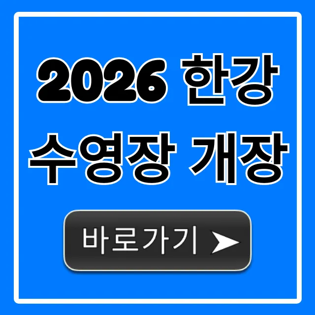 2026 한강 수영장 개장: 운영시간, 입장료 총정리