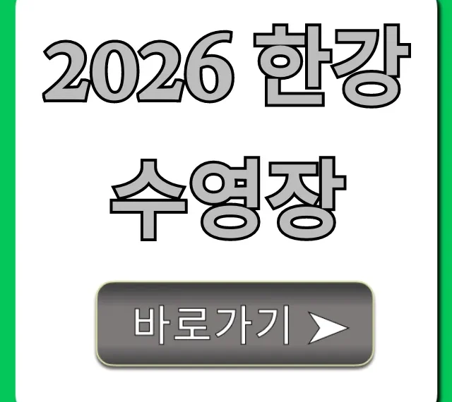 2026 한강 수영장 개장일 가격 총정리 꿀팁