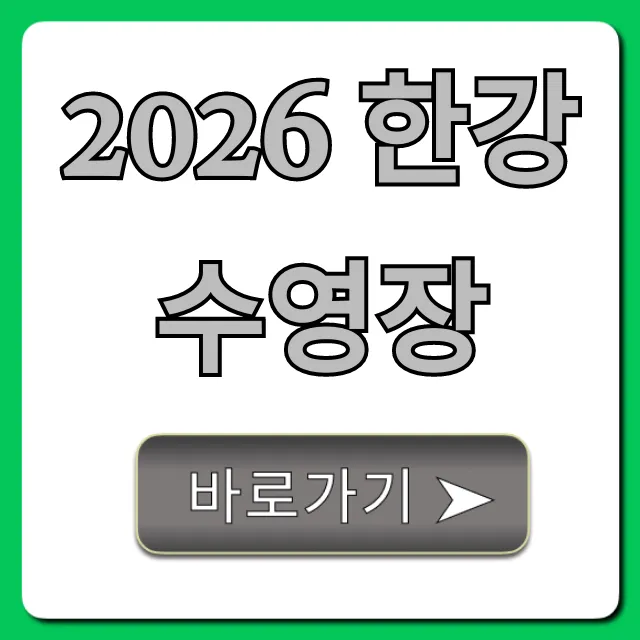 2026 한강 수영장 개장일 가격 총정리 꿀팁