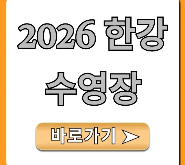 2026 한강 수영장 운영시간, 가격, 예약 꿀팁!