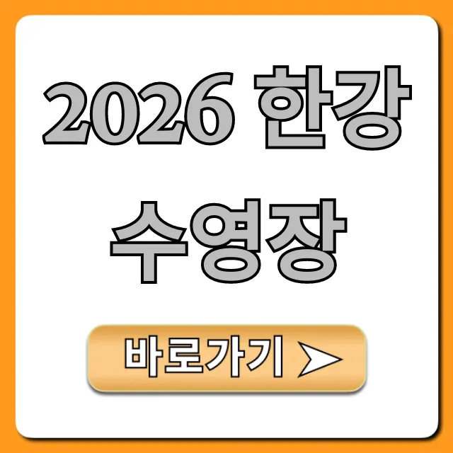 2026 한강 수영장 운영시간, 가격, 예약 꿀팁!