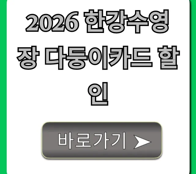 2026 한강수영장 다둥이카드 할인! 입장료 꿀팁 총정리