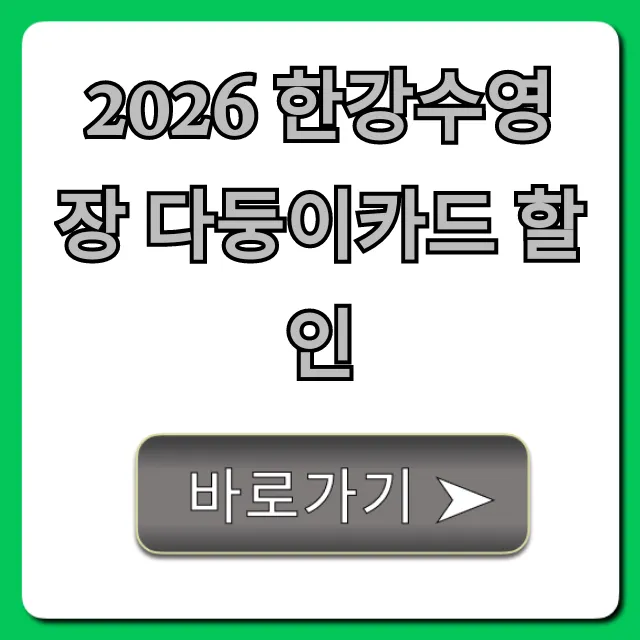 2026 한강수영장 다둥이카드 할인! 입장료 꿀팁 총정리