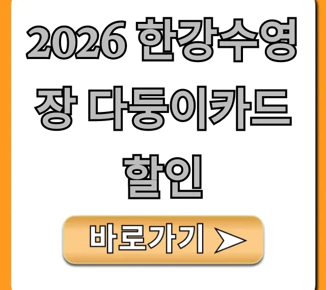 2026 한강수영장 다둥이카드 할인: 입장료 꿀팁 총정리