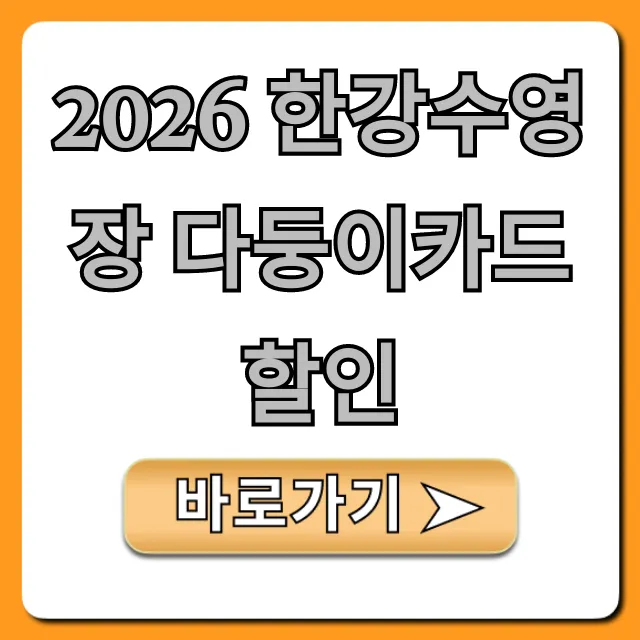 2026 한강수영장 다둥이카드 할인: 입장료 꿀팁 총정리