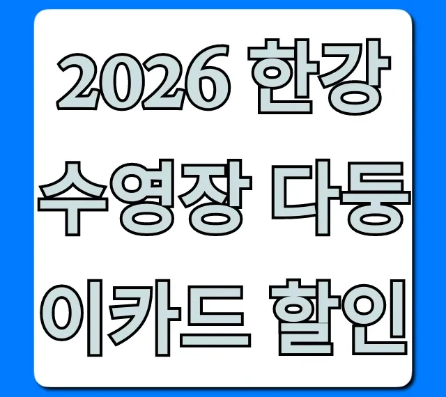 2026 한강수영장 다둥이카드 할인: 입장료 절약 꿀팁