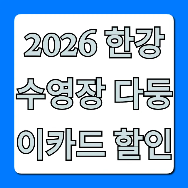 2026 한강수영장 다둥이카드 할인: 입장료 절약 꿀팁