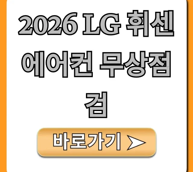 2026 LG 휘센 에어컨 무상점검 신청 가이드 완벽 정리