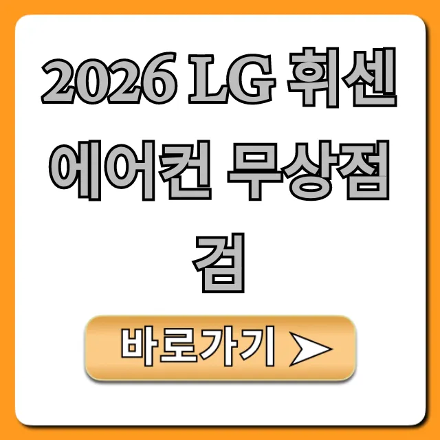 2026 LG 휘센 에어컨 무상점검 신청 방법 완벽 가이드