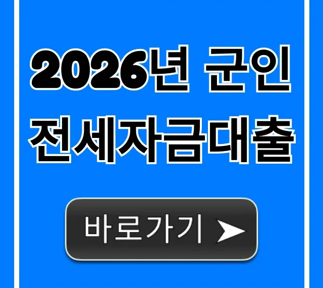 2026년 군인 전세자금대출: 신청 방법과 꿀팁 총정리