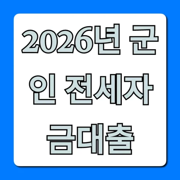 2026년 군인 전세자금대출: 신청 조건과 혜택 총정리