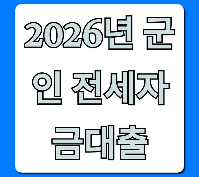 2026년 군인 전세자금대출: 신청 조건과 혜택 총정리