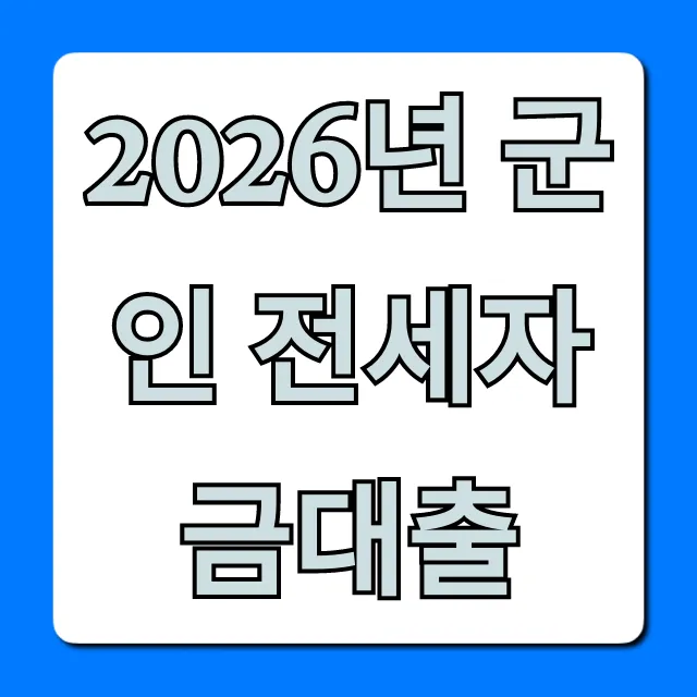 2026년 군인 전세자금대출: 신청 조건과 혜택 총정리