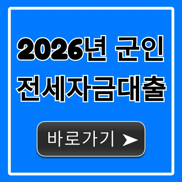 2026년 군인 전세자금대출 조건 한도 총정리