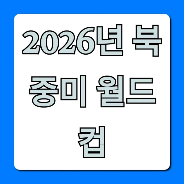2026년 북중미 월드컵 일정 티켓 완벽 가이드