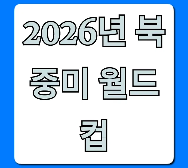 2026년 북중미 월드컵 일정 티켓 완벽 가이드