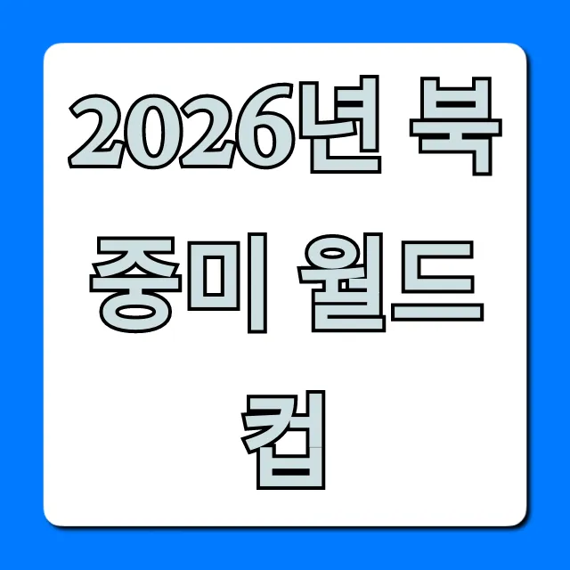 2026년 북중미 월드컵 일정 티켓 완벽 가이드