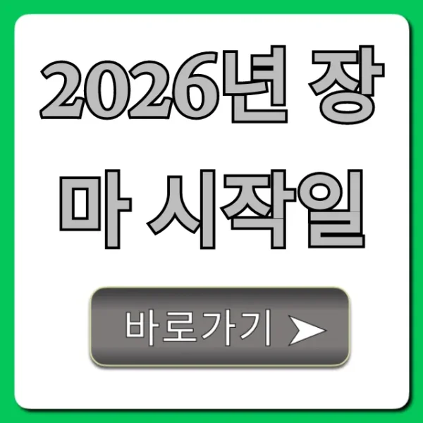 2026년 장마 시작일, 언제 끝나? 기간 완벽 총정리
