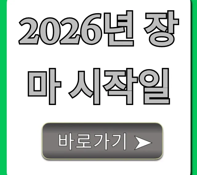 2026년 장마 시작일, 언제 끝나? 기간 완벽 총정리