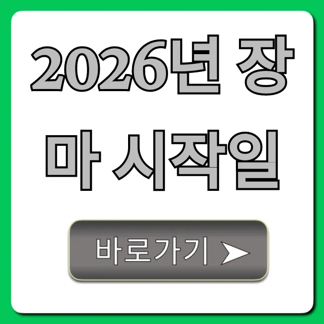 2026년 장마 시작일, 언제 끝나? 기간 완벽 총정리