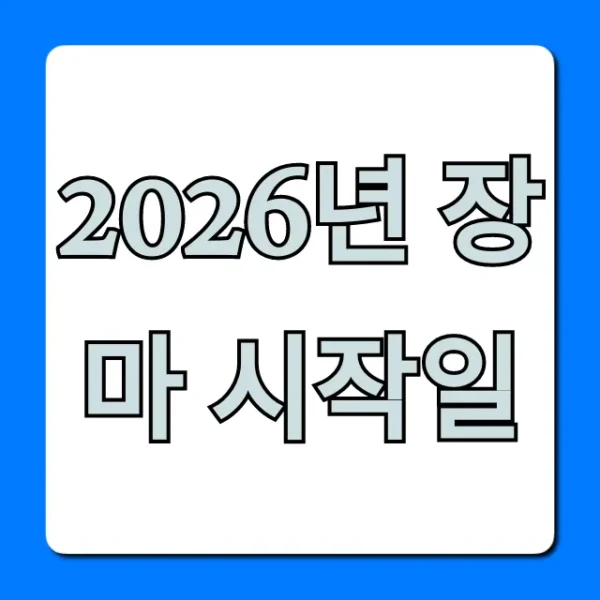 2026년 장마 시작일, 언제? 완벽 가이드