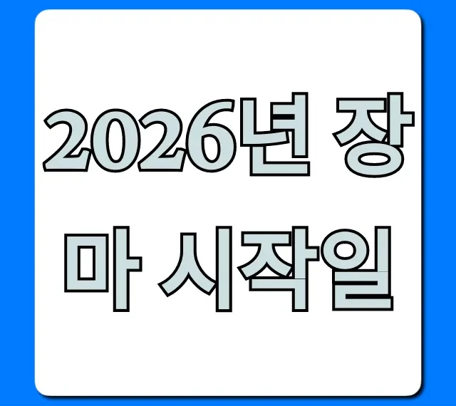 2026년 장마 시작일, 언제? 완벽 가이드