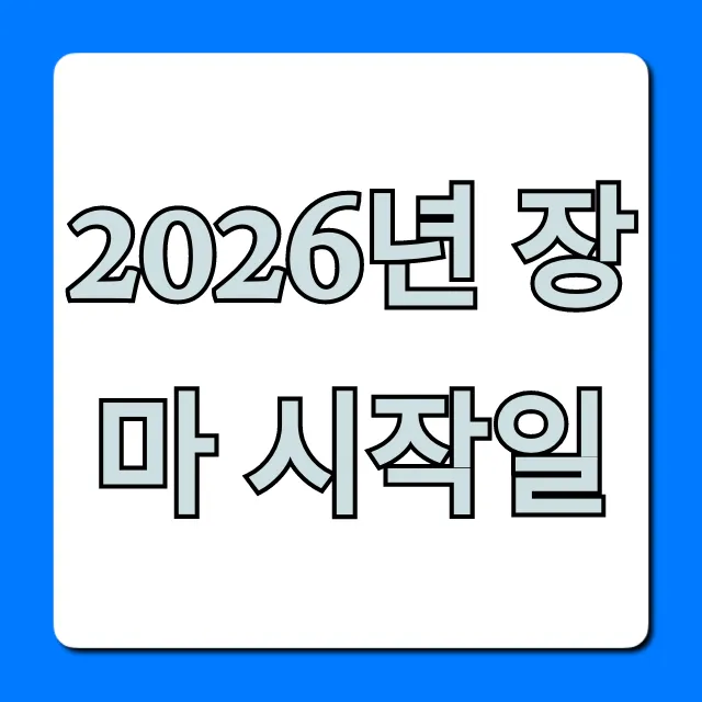 2026년 장마 시작일, 언제? 완벽 가이드