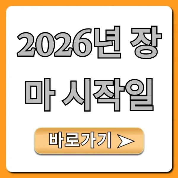 2026년 장마 시작일, 장마 기간 완벽 대비 꿀팁