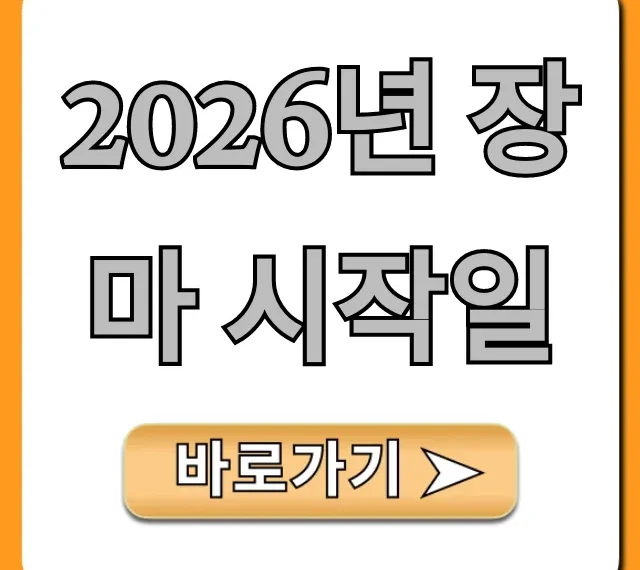 2026년 장마 시작일, 장마 기간 완벽 대비 꿀팁