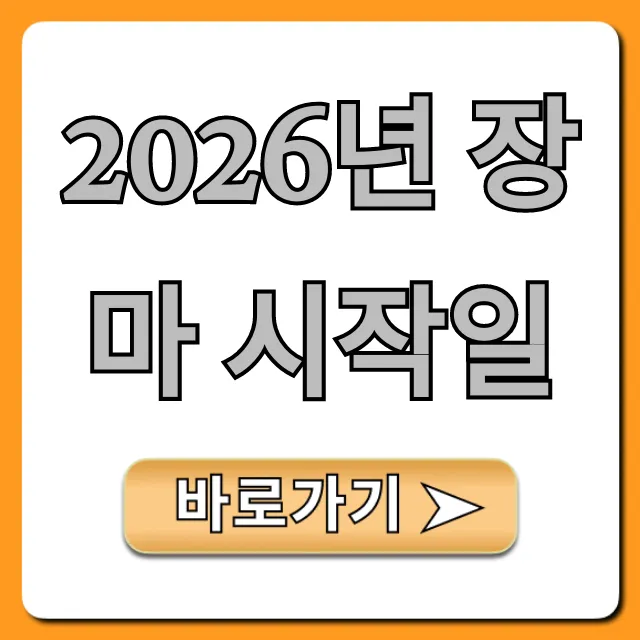 2026년 장마 시작일, 장마 기간 완벽 대비 꿀팁