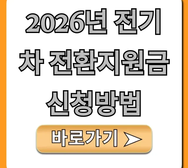 2026년 전기차 전환지원금 신청방법 최대혜택 완벽 가이드