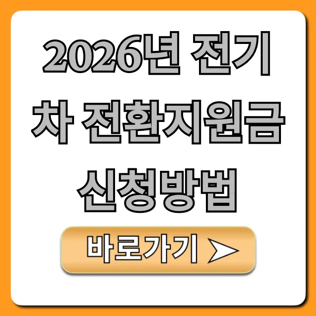 2026년 전기차 전환지원금 신청방법 최대혜택 완벽 가이드