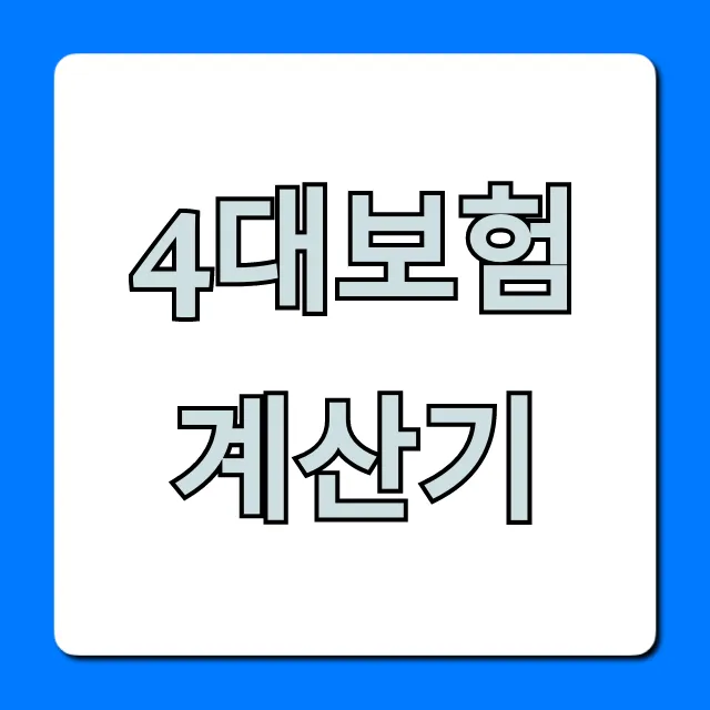 4대보험 계산기, 내 월급 실수령액 2024년 조회!
