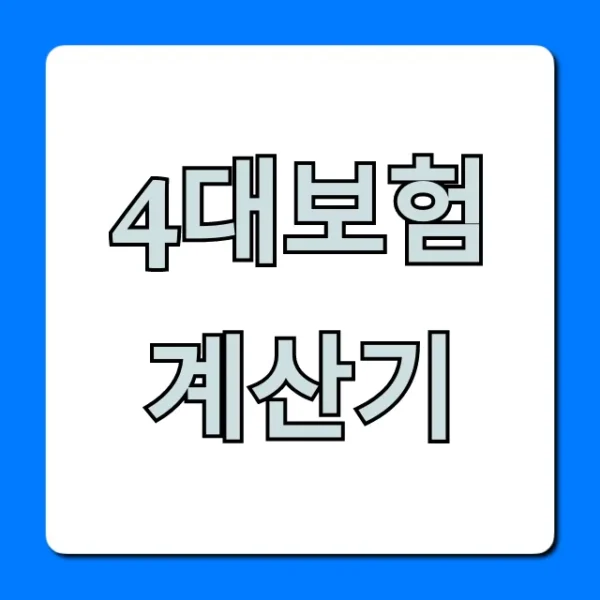 4대보험 계산기, 정확한 월급 실수령액 조회 꿀팁