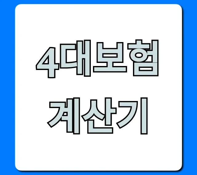 4대보험 계산기, 정확한 월급 실수령액 조회 꿀팁